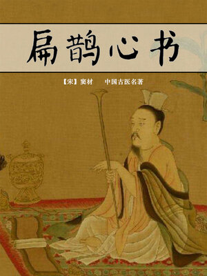 cover image of 扁鹊心书